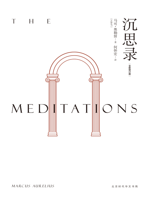 Title details for 沉思录 (何怀宏全新修订本) by 马可・奥勒留 - Available